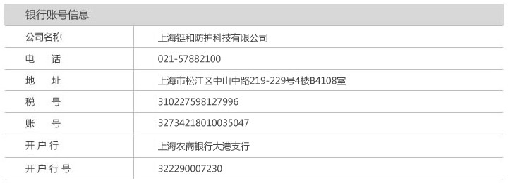 上海鋌和防護(hù)科技有限公司銀行匯款信息