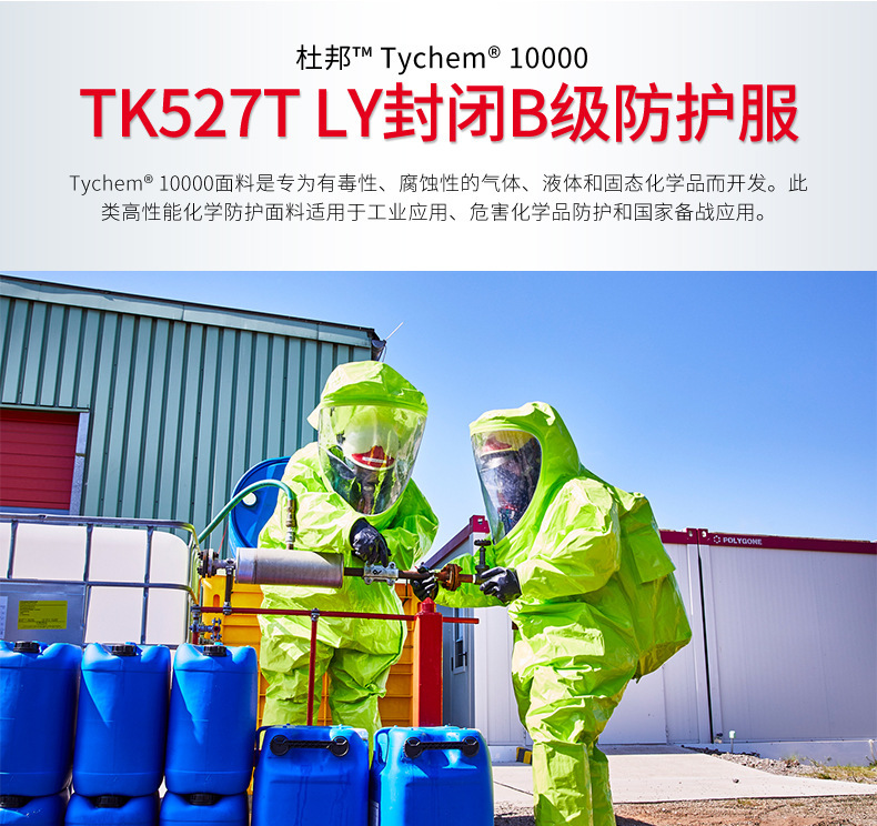 Dupont杜邦Tychem10000全封閉B級(jí)防護(hù)服TK527T LY圖片1