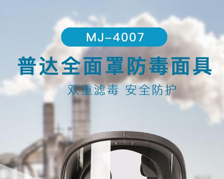 普達(dá)MJ-4007防毒面具套裝圖1