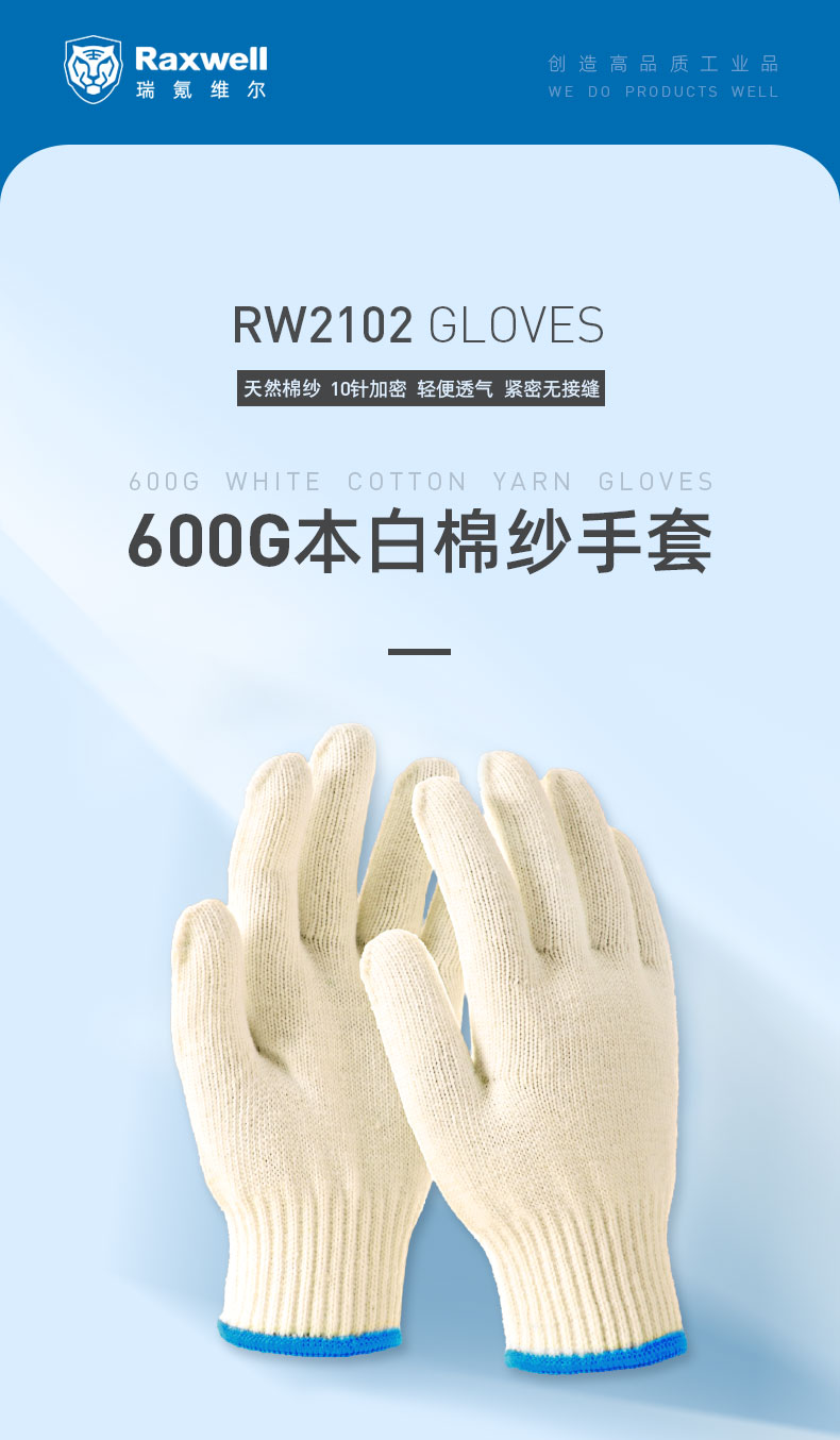 瑞氪維爾RW2102本白棉紗手套圖片1