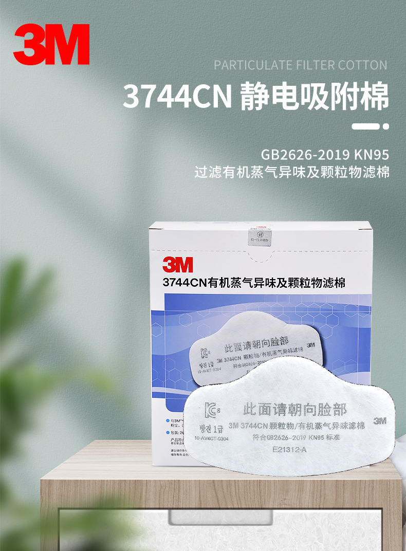 3M3744CN 顆粒物/有機蒸氣異味減除濾棉