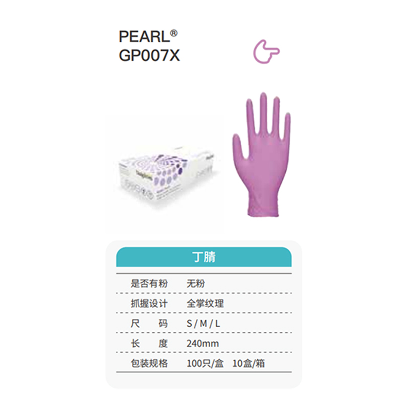 友利格珍珠PEARL GP007X高倍靈巧一次性無粉丁腈手套