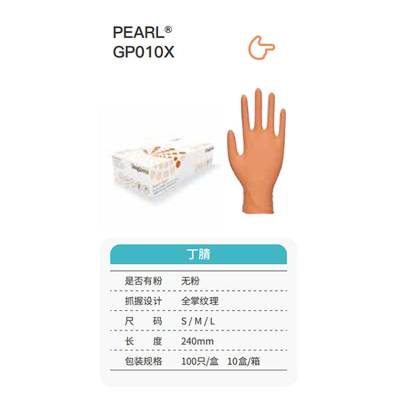 友利格珍珠PEARL GP010X高倍靈巧一次性無粉丁腈手套