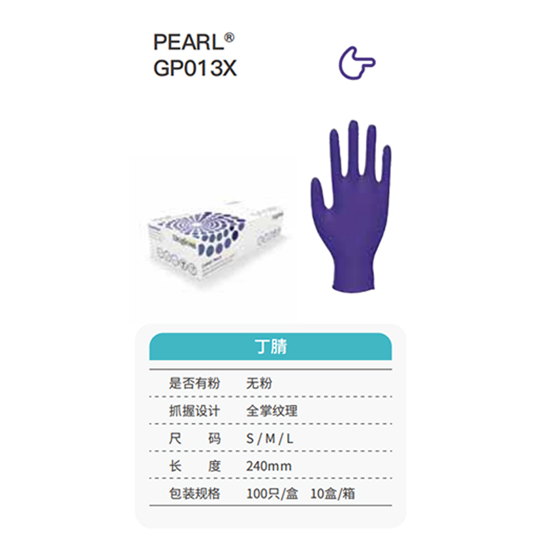 友利格珍珠PEARL GP013X高倍靈巧一次性無粉丁腈手套