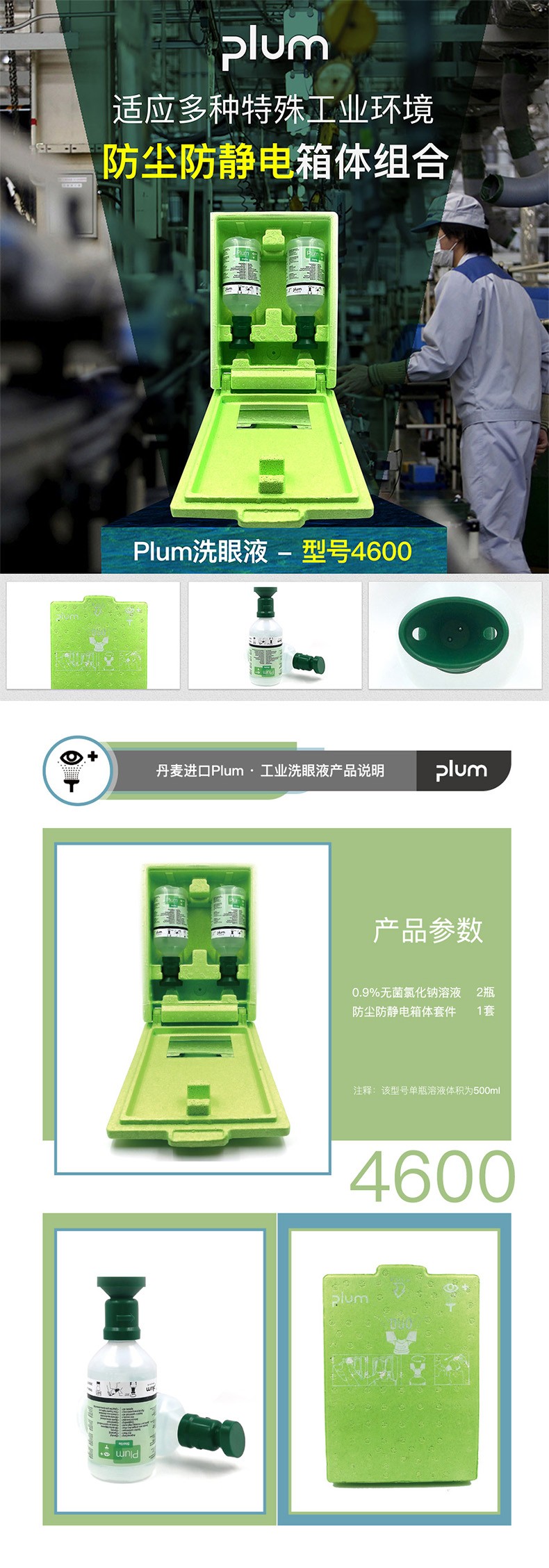 丹麥Plum4600防塵防靜電壁掛箱套裝洗眼液500ml*2圖片1