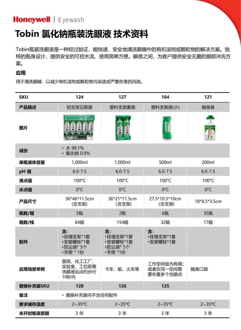 霍尼韋爾124Tobin瓶裝便攜式洗眼液2