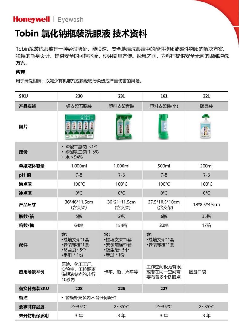 霍尼韋爾124Tobin瓶裝便攜式洗眼液3