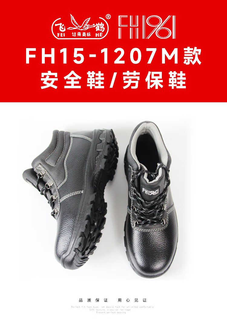 飛鶴FH15-1207M防砸防刺穿安全鞋1