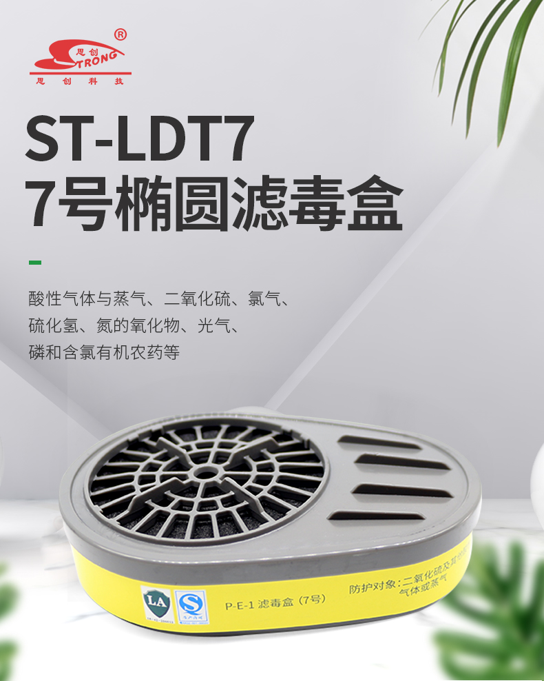 思創ST-LDT7濾毒盒P-E-1防酸性氣體7號濾盒圖片1