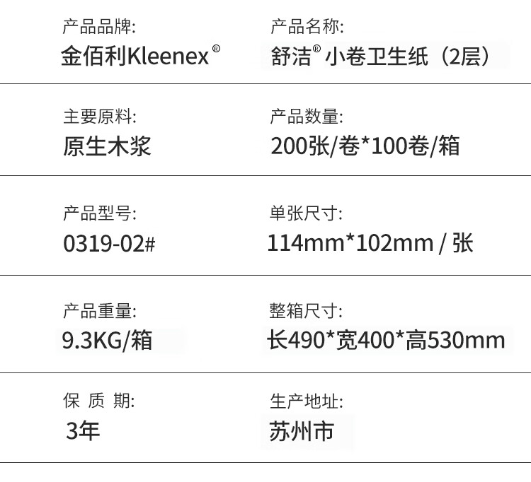 金佰利0319-02 Kleenex舒潔小卷衛生紙圖片3