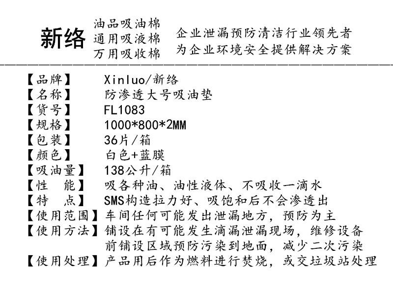 新絡FL1083防滲漏吸油墊2