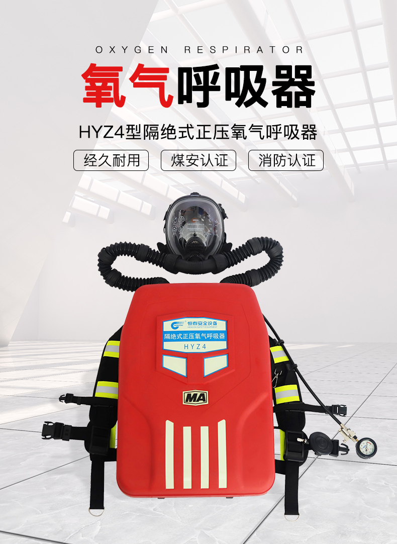 恒泰HYZ4型隔絕式氧氣呼吸器1