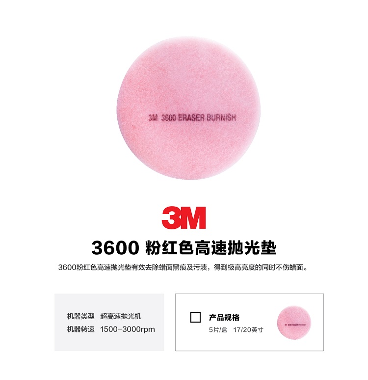 3M Eraser 3600粉色高效拋光墊1